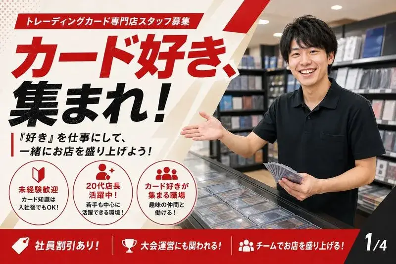 トレーディングカード専門店の販売買取スタッフ | 株式会社RUSH(東京都千代田区)の求人