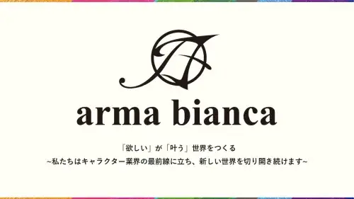 【好きを仕事に！】営業・商品開発、CSオープンポジション | 株式会社arma bianca(東京都中野区)の求人