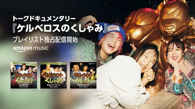 Amazon Music "ケルベロスのくしゃみ" / TV SHOW